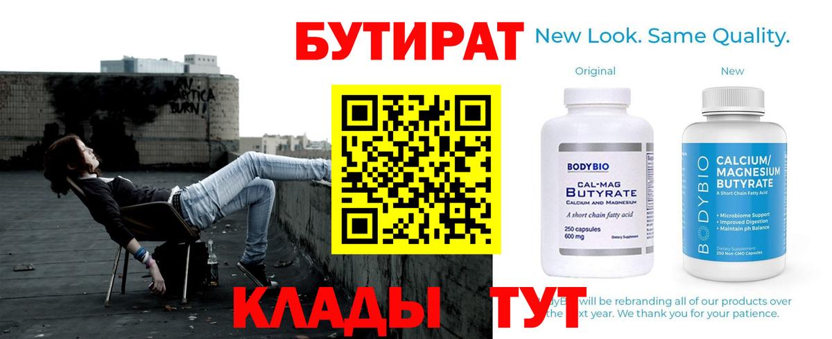 БУТИРАТ  Вход с VPN  Гусиноозёрск  Бутират 1.4BDO 
