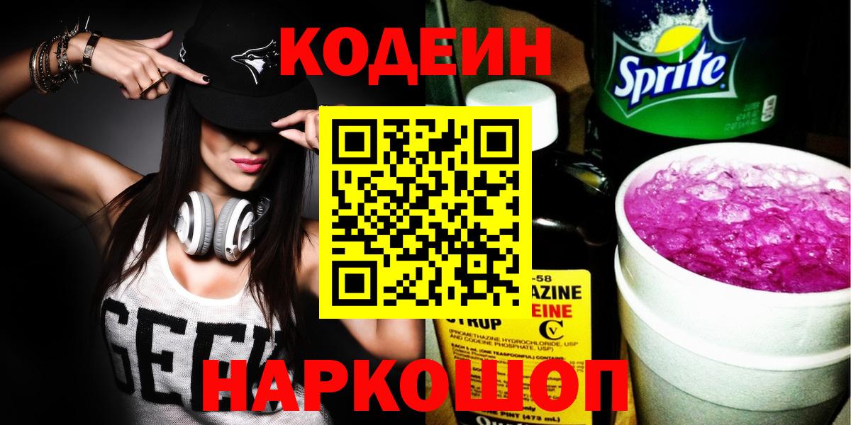 Кодеин Purple Drank Гусиноозёрск